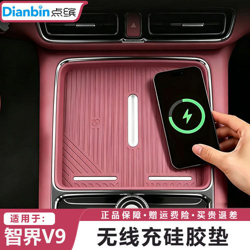 点缤智界V9无线充硅胶垫