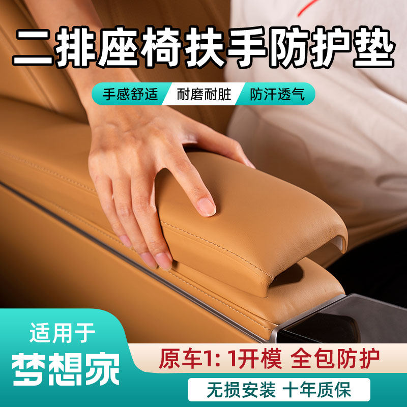 梦想家二排扶手防护垫保护内饰