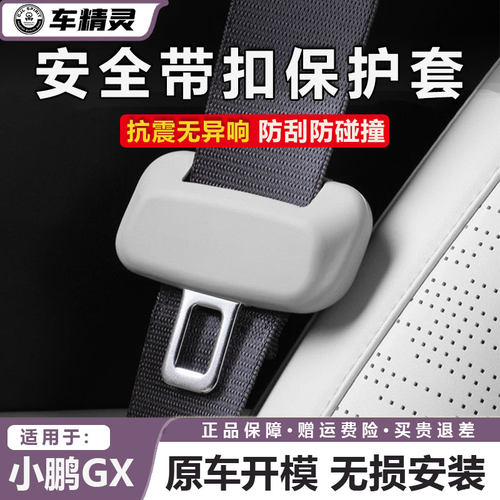 点缤小鹏GX安全带扣硅胶保护套