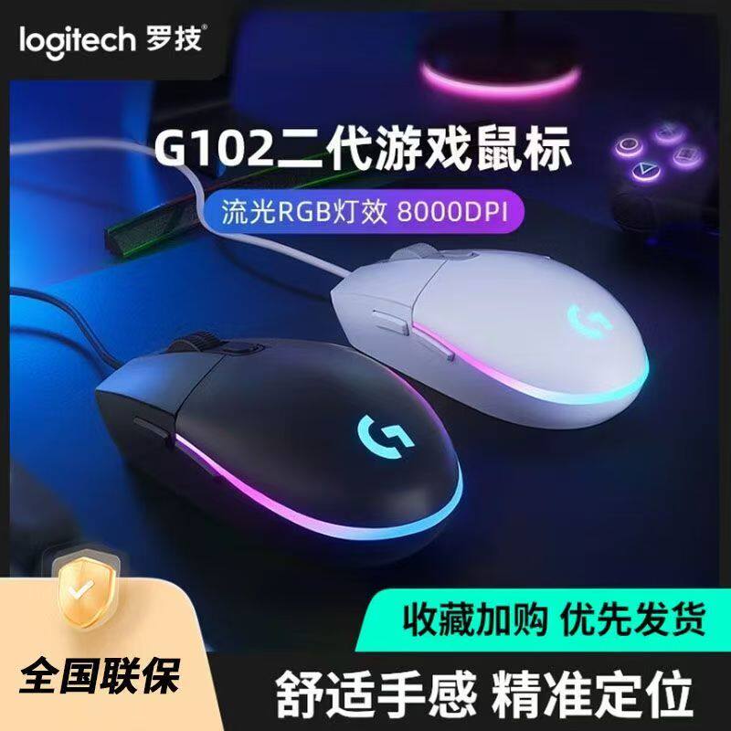 罗技G102有线鼠标二代电竞吃鸡游戏专用外设RGB灯光