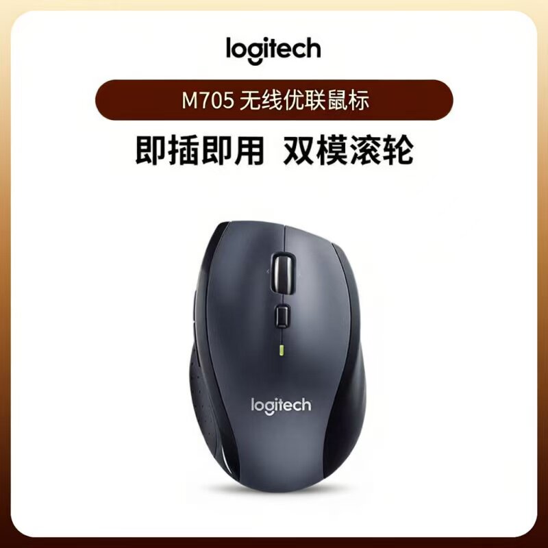 罗技M705无线激光鼠标家用办公商务省电便携人体工学双模滚轮