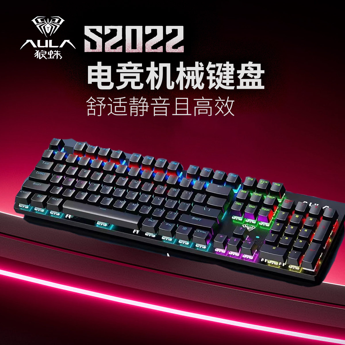 狼蛛S2022有线青轴游戏电竞机械键盘发光电脑笔记本USB通用 104键
