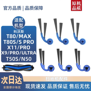 T50S T80 N50扫地机配件边刷滤网滚筒拖布耗材 X11 适用科沃斯X9