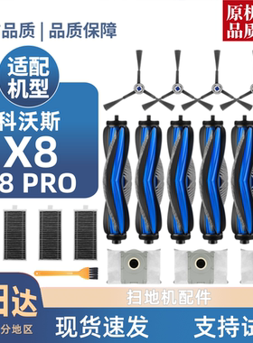 适用科沃斯X8/PRO/PRO PLUS AI配件滤芯边滚刷清洁液尘袋滚筒耗材