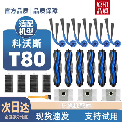 适用科沃斯T80耗材扫地机滚筒边滚刷滤芯清洁液尘袋配件