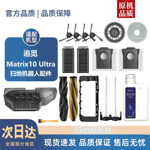 适配追觅Matrix10 Ultra配件滚刷边刷集尘袋滤芯拖抹布清洁液耗材