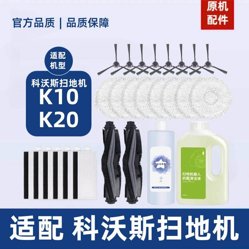 原机适配∣科沃斯 K10/K20扫地机器人抹布滚刷边刷滤网一点配件