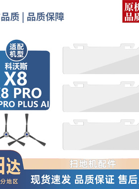 适用科沃斯X8/PRO/PRO PLUS AI耗材尘盒挡片滚刷边刷尘袋滤芯滚筒