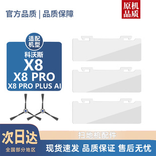 AI耗材尘盒挡片滚刷边刷尘袋滤芯滚筒 PLUS 适用科沃斯X8 PRO