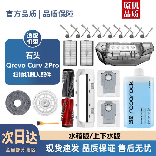 适配石头Qrevo Curv 2Pro配件滚刷边刷尘袋滤芯抹布清洁液耗材