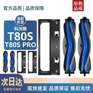 适用科沃斯T80S PRO扫地机配件滚刷盖板边刷尘袋滚筒耗材 T80S