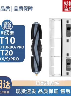 适配科沃斯T10/T20系列耗材滚刷边刷尘袋滚刷盖板滤芯清洁液