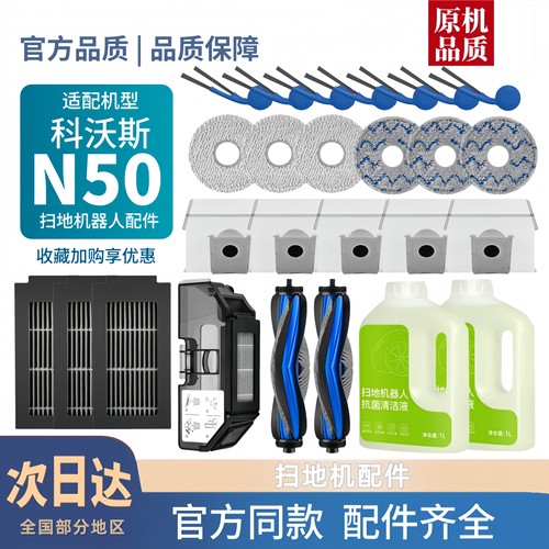 【官方同款】科沃斯N50耗材配件