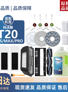 适用科沃斯扫地机T20/T20S MAX/PRO滤芯拖布集尘袋边刷滚刷配件