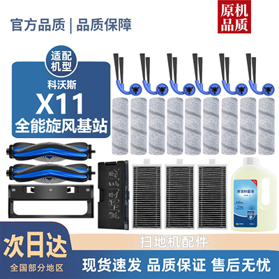 科沃斯X11/PRO旋风全能基站耗材