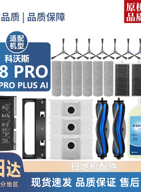 适用科沃斯X8/PRO/PRO PLUS AI配件滤芯边滚刷清洁液尘袋滚筒拖布