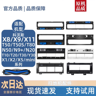 T10 X11 T50 mini扫地机配件滚刷盖板耗材 T80 适用科沃斯X8