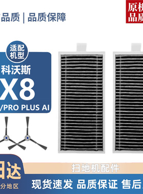 适配科沃斯X8/PRO/PRO PLUS AI耗材滤芯滚刷边刷尘袋清洁液滚筒