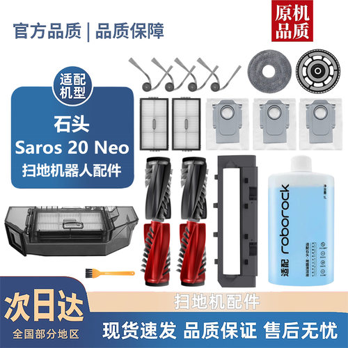 适配石头Saros 20 Neo配件滚刷边刷尘袋滤芯拖抹布清洁液耗材
