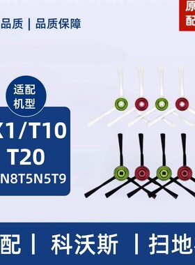 科沃斯配件科沃斯扫地机器人配件X1T20/T10/T9/N8/T5/DJ65/N5边刷