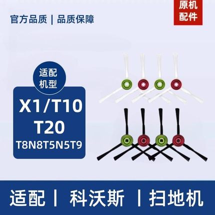 科沃斯配件科沃斯扫地机器人配件X1T20/T10/T9/N8/T5/DJ65/N5边刷