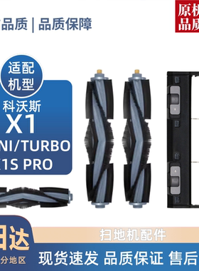 适配科沃斯X1/OMNI/TURBO/S PRO耗材滚刷边刷滤芯集尘袋滚刷盖板