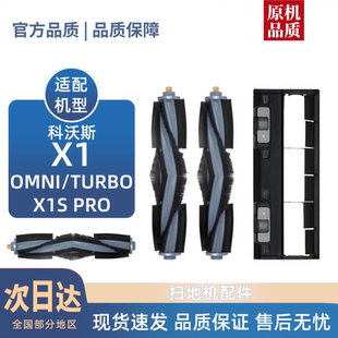TURBO PRO耗材滚刷边刷滤芯集尘袋滚刷盖板 OMNI 适配科沃斯X1