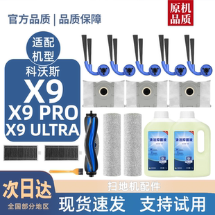 適用科沃斯X9 Ultra掃地機配件濾芯邊滾刷清潔液塵袋滾筒耗材 PRO