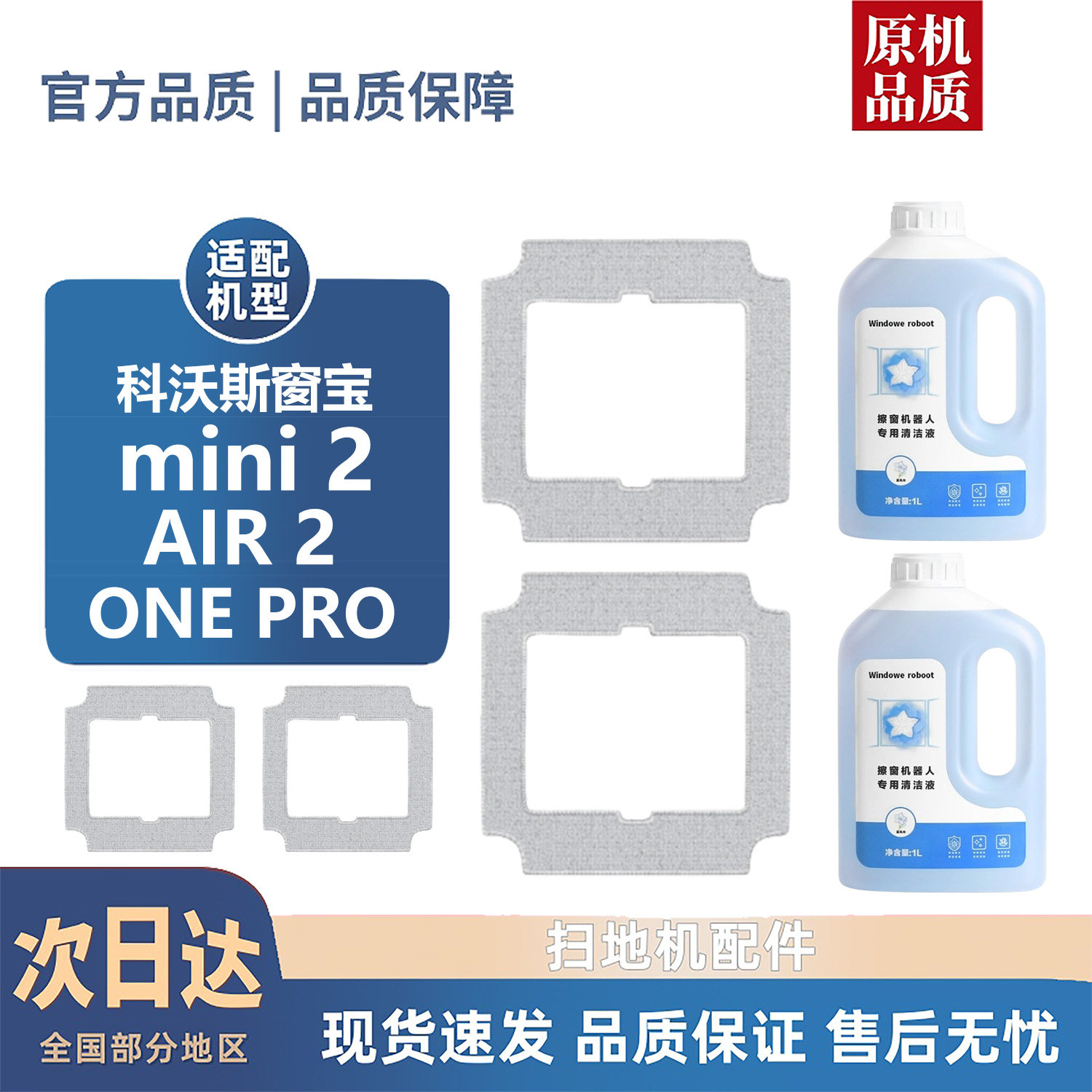 适配科沃斯窗宝mini2/AIR2/ONE PRO配件清洁液玻璃水抹布清洁布