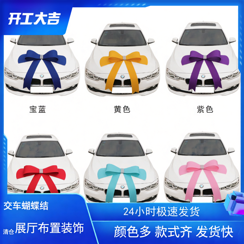 奔驰E5新车上市交提付仪式蝴蝶结