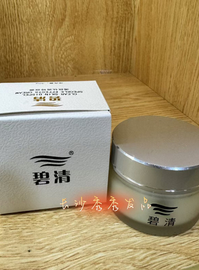 正品专柜 碧清 30g 黄色膏体美容院专用护肤产品