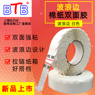 BTB印刷厂、拉链纸箱厂用双面胶 波浪边粘彩盒纸箱UM7805A