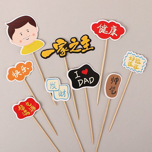 10套包邮实惠装父亲节蛋糕插件