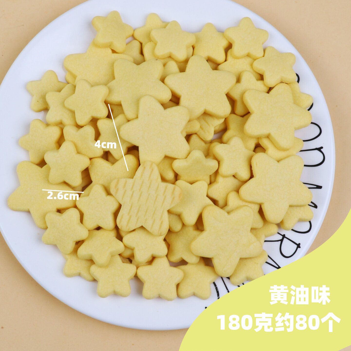 黄油味五角星饼干180克约80个装烘焙装饰摆摊饼干