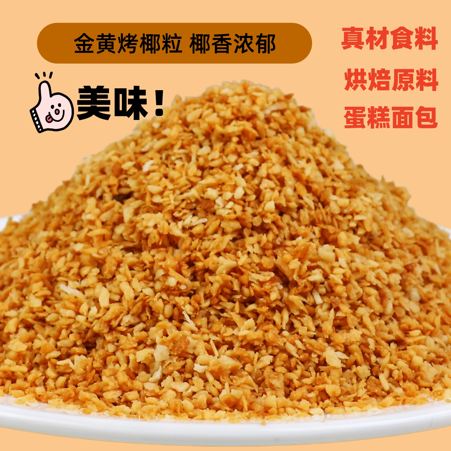 金黄烤椰粒椰香浓郁烘焙专用