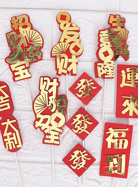 生日蛋糕插件生意兴隆招财进宝发发红色金色大扇子烘焙蛋糕装饰