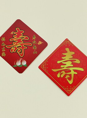 红色方形寿字福字插卡50枚爷爷奶奶做寿生日蛋糕装饰插件