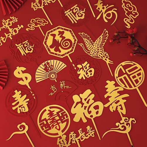 10个红色福寿亚克力插件蛋糕装饰