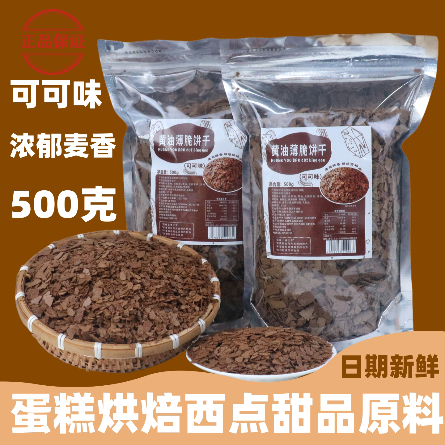 薄脆片黄油薄脆饼干500g袋装可可味烘焙西点甜品原料
