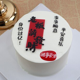 老板请发财蛋糕装饰摆件亚克力平安喜乐身价过亿事事顺利祝福语