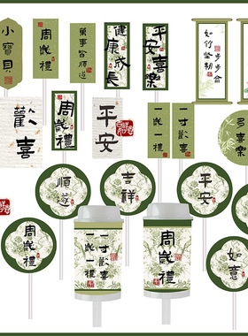 新中式国风竹青绿色宝宝宴周岁满月百天甜品台推推乐蛋糕插件贴纸