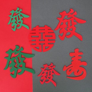 蛋糕装饰红色发绿发财喜寿软胶摆件做寿寿宴福字父亲节生日插件