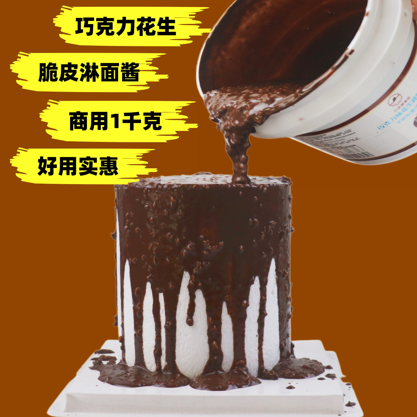 巧克力淋面酱脆皮商用1千克烘焙蛋糕装饰酱面包饼干甜点好用实惠