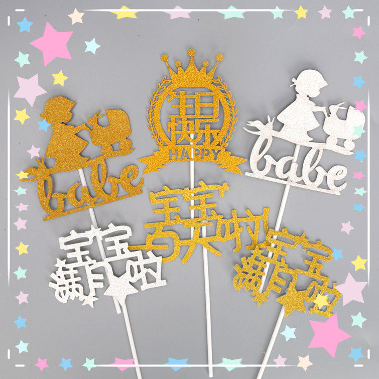 烘培蛋糕装饰生日宝宝满月了宝宝一百天了生日派对满月宴插牌