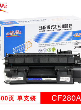 誉华CF280a/505a硒鼓 打印量1500页 用于p2030/2033/M401dn