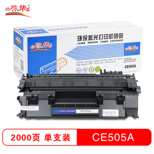 打印量2000页 P2055等机型 誉华CE505A硒鼓 适用于hpP2035
