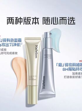 【专柜正品】凯芙兰磨镜妆前啫喱保湿控油隔离乳有色面霜35g