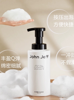 【专柜正品】John Jeff水杨酸沐浴泡泡400ml