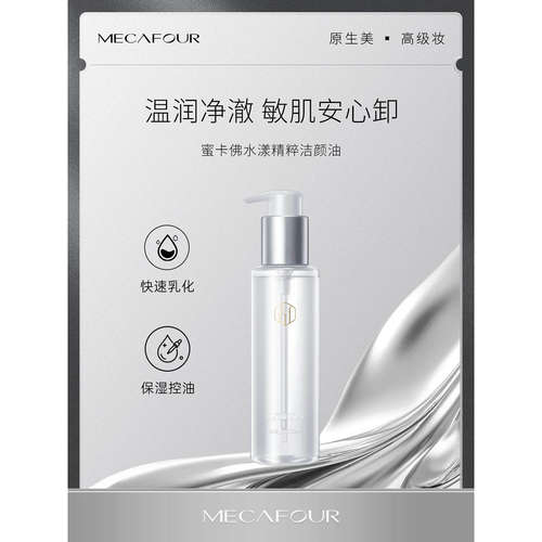 mecafour蜜卡佛水漾精粹洁颜油150ml高定系列温和洗卸二合一亲肤