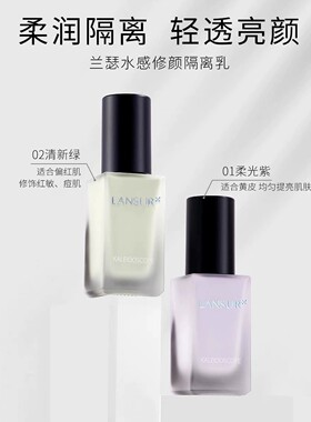 【专柜正品】兰瑟水感修颜隔离乳30ml
